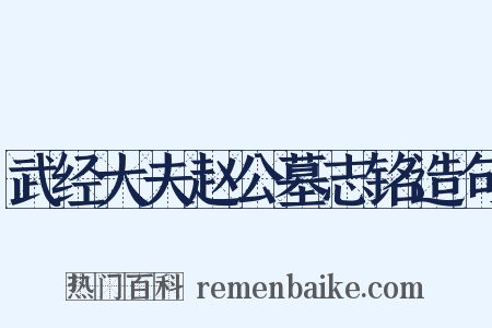武经大夫赵公墓志铭造句是什么意思的图片